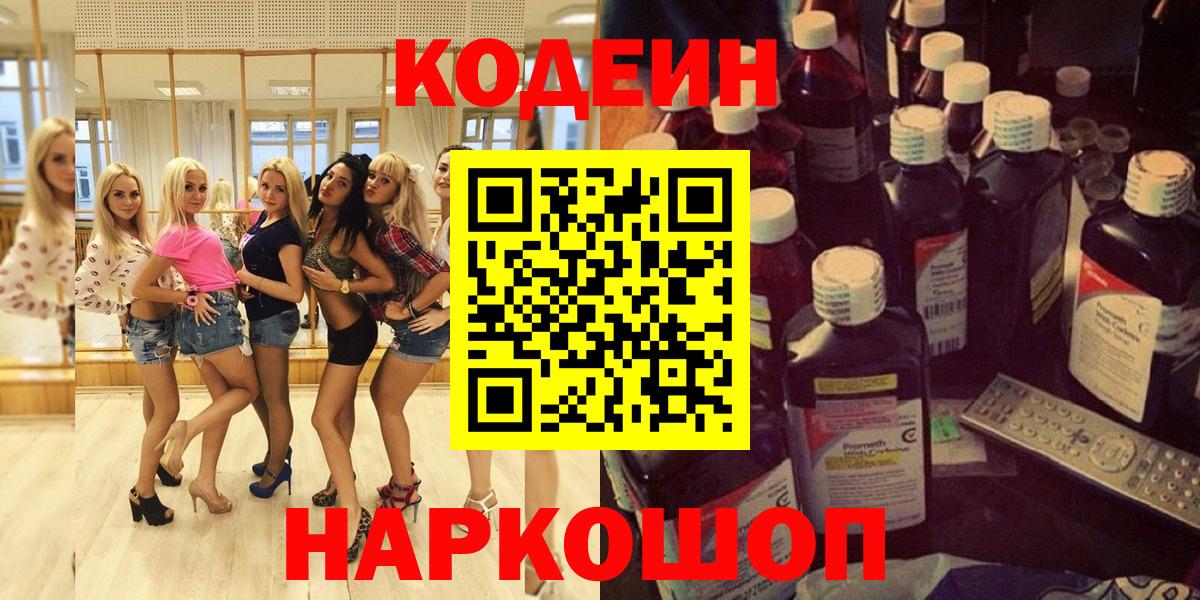 Кодеин напиток Lean (лин)  Вход с VPN  Бахчисарай  Кодеин напиток Lean (лин) 