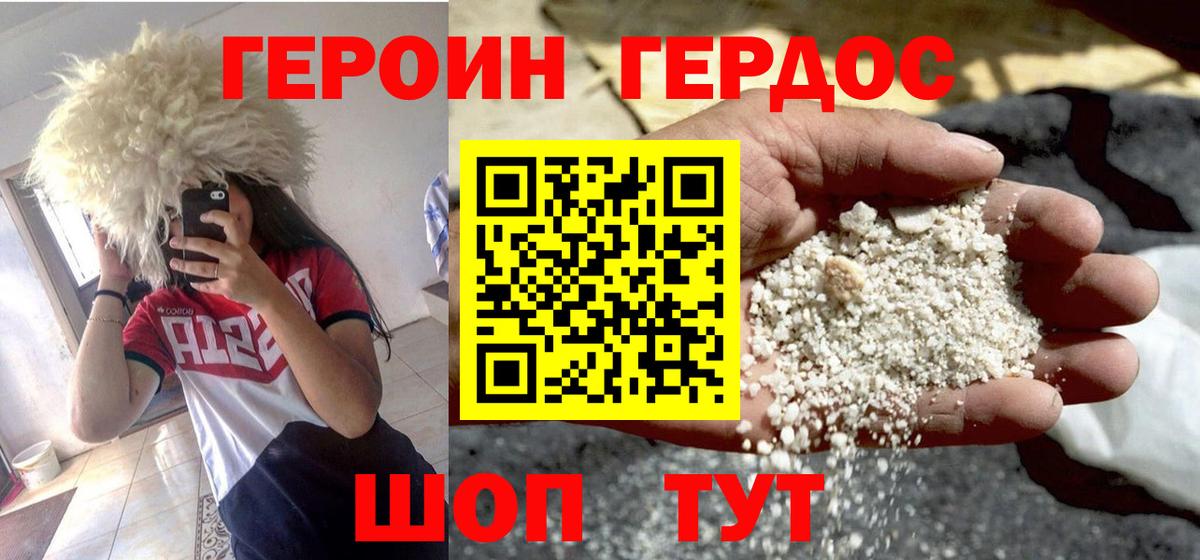 Героин Heroin Бахчисарай